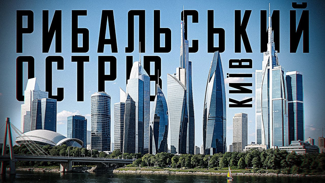 Рибальський острів: від заводів до хмарочосів.