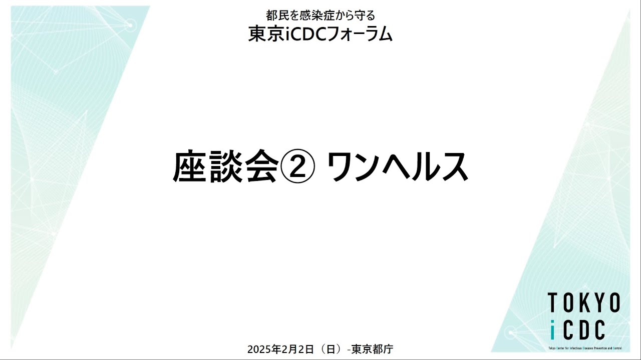 東京iCDCフォーラム Day2 座談会②ワンヘルス