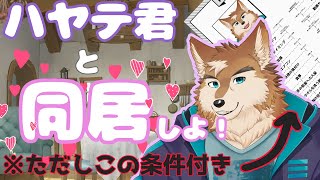 ハヤテ君との同棲マニュアルつくっちゃお！！！