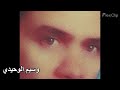 احلى معاك 2026 وسيم الوحيدي 
