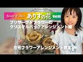 『ありすの花vol,80』ブリザーブドフラワーのクリスタルバックアレンジメント編