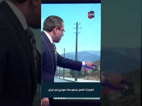 بطريقة اسرائيل انفجارات تشعل مستودعات صواريخ ايران الجنوبية