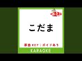 こだま (カラオケ) (原曲歌手:ケツメイシ)