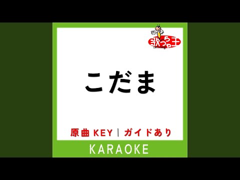 こだま (カラオケ) (原曲歌手:ケツメイシ)