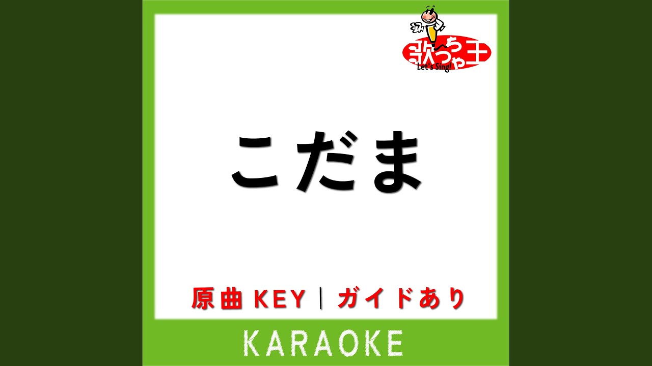 こだま (カラオケ) (原曲歌手:ケツメイシ) - YouTube