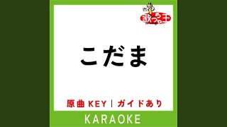 こだま (カラオケ) (原曲歌手:ケツメイシ) - YouTube