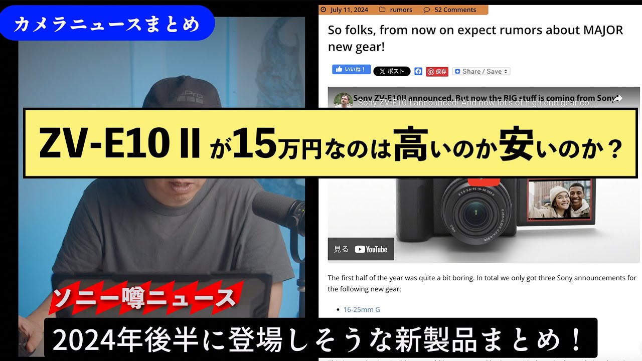12万→9.5万→9万これ以上の値下げは、できかねます。SONY ZV-E10 カメラニュースまとめ「ZV-E10Ⅱは高いのか安いのか問題やキヤノン新