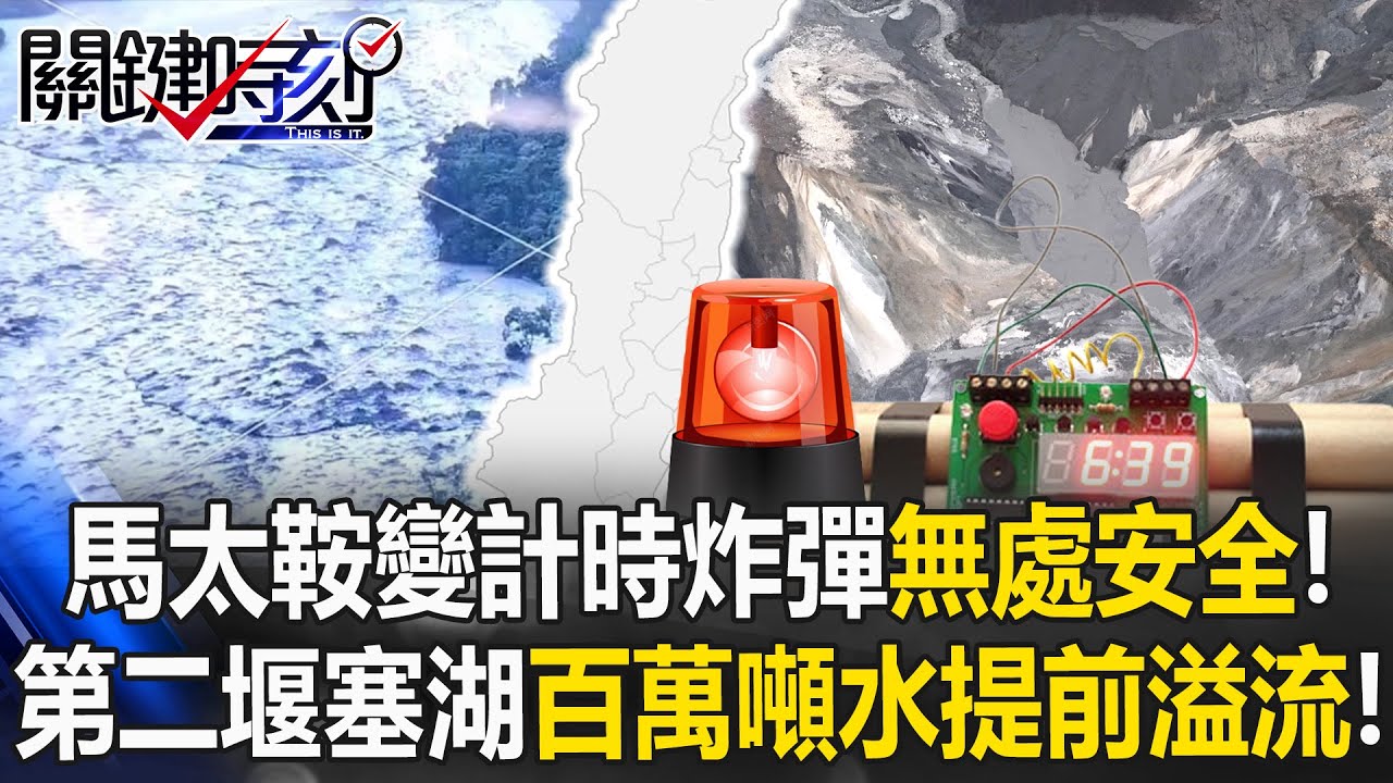 沒有一處安全！馬太鞍變計時炸彈 「第二堰塞湖」100萬噸水提前溢流！【關鍵時刻】張炤和 黃世聰 林萬成 林裕豐 @ebcCTime