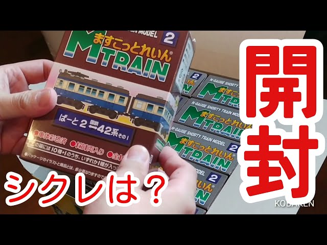 Mとれ】ますこっとれいんぱーと2を開封！シークレットは出るのか