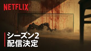 『地獄が呼んでいる』シーズン2 配信決定 - Netflix
