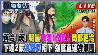 【TVBS18氣象站】今再冷1天! 明晨低溫15度↓局部更冷 下週2波冷空氣南下 強度直逼冷氣團