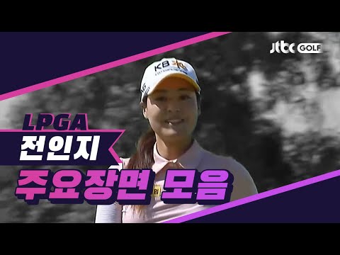 3R 전인지 주요장면 l <strong>HSBC</strong> 위민스 월드 챔피언십