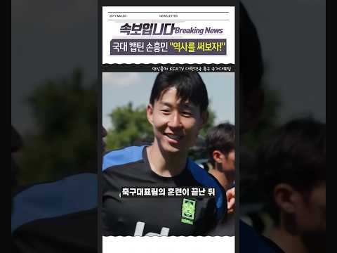 국가대표 캡틴 손흥민 "우리 이름으로 역사를 써보자!" #뉴스 #속보 #대한민국 #축구 #국가대표 #손흥민 #김민재 #이강인 #평가전