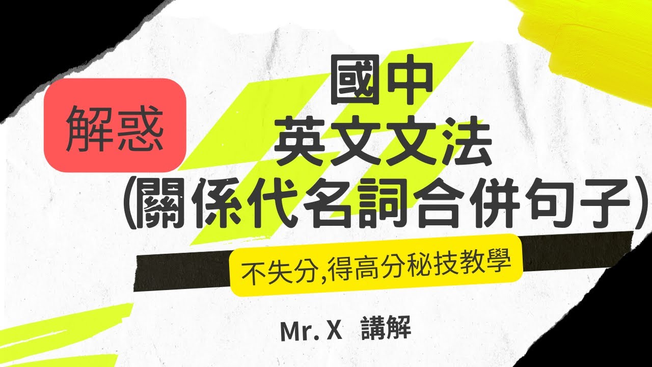 快速學會 國中 英文文法(基礎文法) [關係代名詞合併句子] 解惑,重點提示