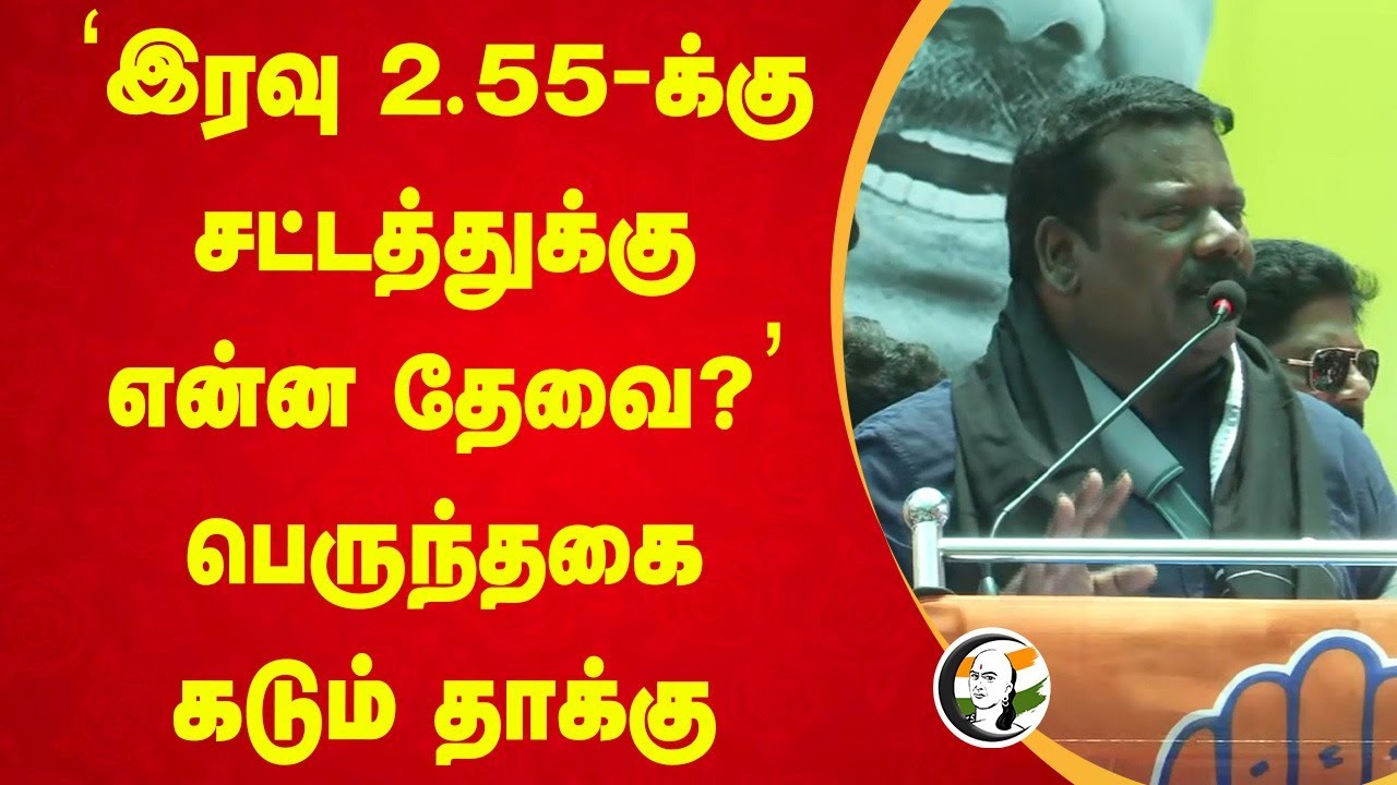 "இரவு 2.55-க்கு சட்டத்துக்கு என்ன தேவை?" | Selvaperunthagai Speech | Congress