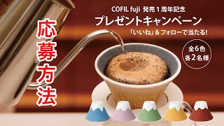 Instagram “COFIL富士” プレゼントキャンペーンのご案内と応募方法 ＜ 応募期間：2021年9月12日まで ＞【 有田焼･波佐見焼のライフスタイルショップ AIHA • 伊万里陶芸 】