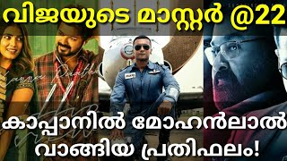 Kaappaan Mohanlal Salary|Master Official Trailer| Soorarai Pottru Censored #Vijay #Master #Mohanlal