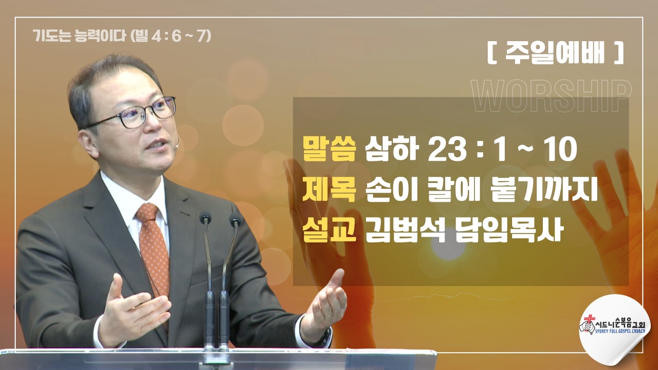 [시드니순복음교회]주일설교 26년07월19일