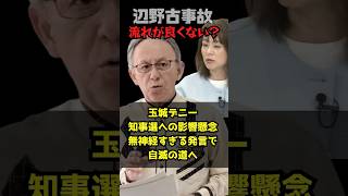 【辺野古事件事故追及】玉城知事　優先度は選挙情勢が上　#玉城デニー #沖縄県知事 #辺野古 #転覆事故 #shorts