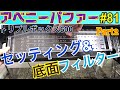 【アベニーパファー】81トリプルボックス600のセッティング