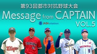 第93回都市対抗野球大会　応援グッズ　30チーム 第93回都市対抗野球大会 応援グッズ 30チーム