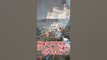 【APEX LEGENDS】ラストゲームの運ない男 #shorts #apex #新人vtuber