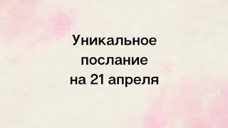 Важное Послание На 21 Апреля. То, Что В Наших Силах.