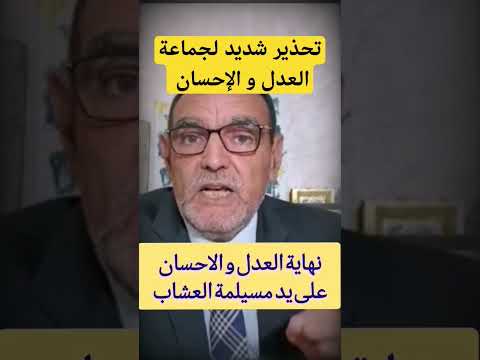 الدكتور فاسد يحذر العدل و الإحسان وان نهايتهم قريبة