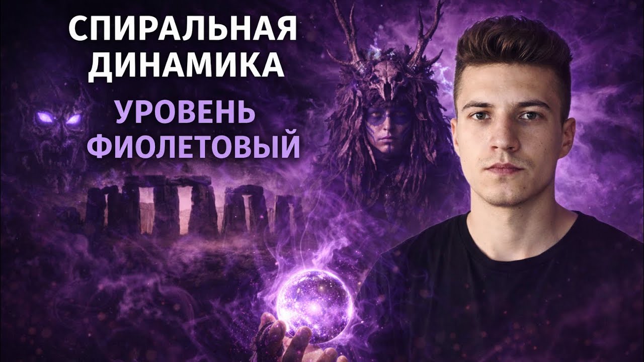 Спиральная динамика – уровень фиолетовый. Комплексный анализ - YouTube