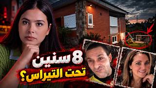 8 سنوات من الغموض… ثم انقلبت قضية فريد بوزيد رأساً على عقب