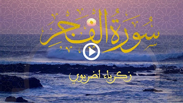 سورة الفجر | Surah Al-Fajr | زكرياء اضريوي Zakaria Draiouiy