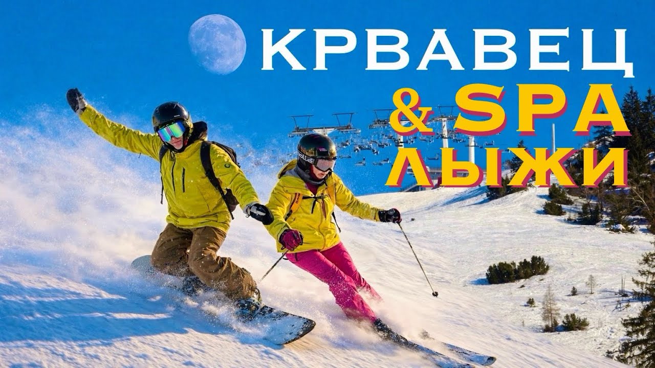 ЛУЧШИЙ курорт Словении? Трассы, Terme Olimia, еда, цены. Отмечаем НГ 2026