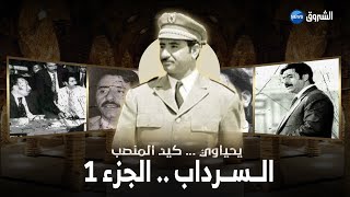 #وثائقي_الشروق| "يحياوي.. كيد المنصب" الجزء الأول