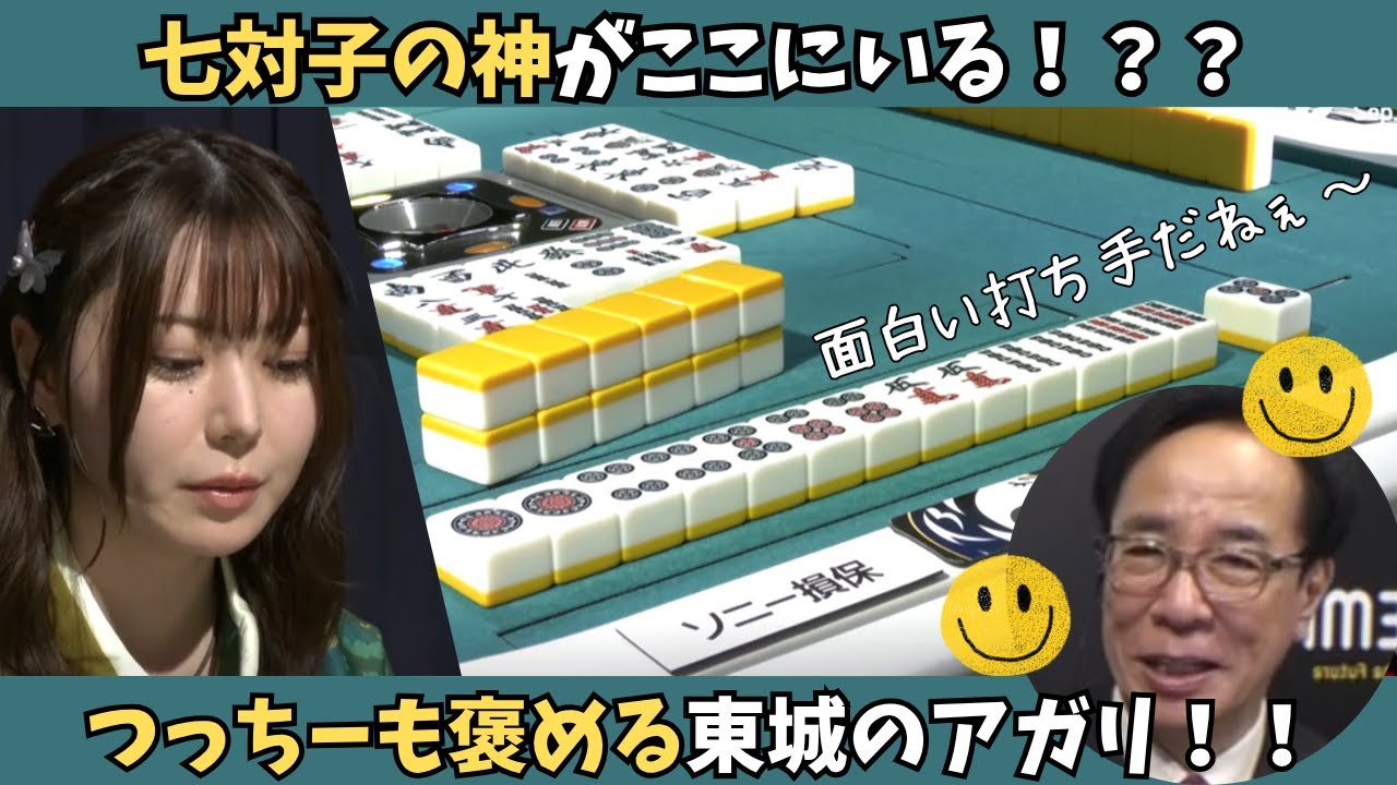 【Mリーグ：東城りお】七対子の神がここにいる！？つっちーも褒める東城のアガリ