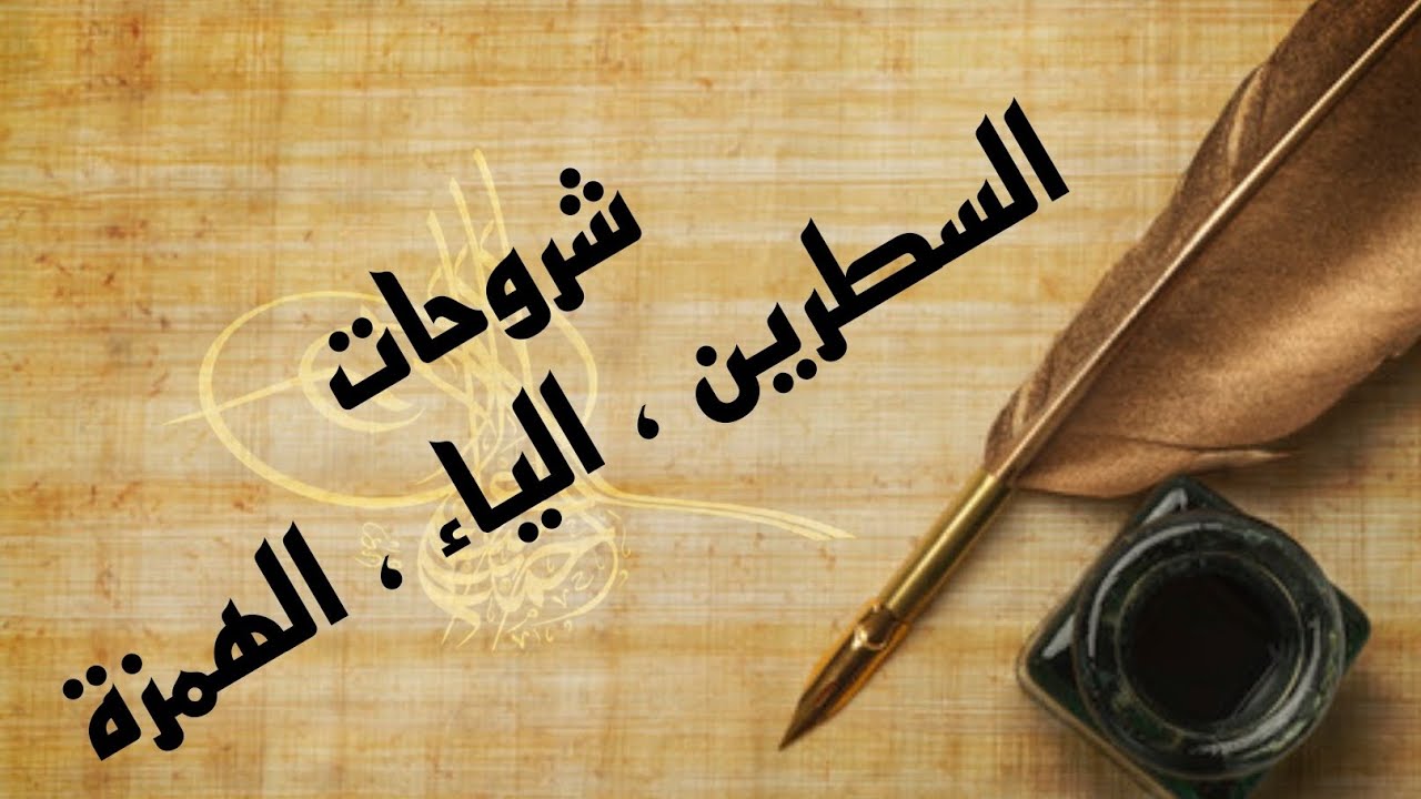 شرح ( السطرين ، الياء ، الهمزة)