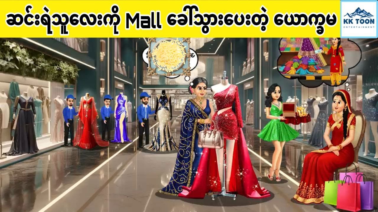 ဆင်းရဲသူလေးကို Mall ခေါ်သွားပေးတဲ့ ယောက္ခမ... KK Toon