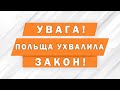 ЗАКОН ПРИЙНЯТО. ЛЕГАЛІЗАЦІЯ НА 1,5 РОКИ, ВИПЛАТИ ПО 300 ЗЛ І НЕ ТІЛЬКИ.