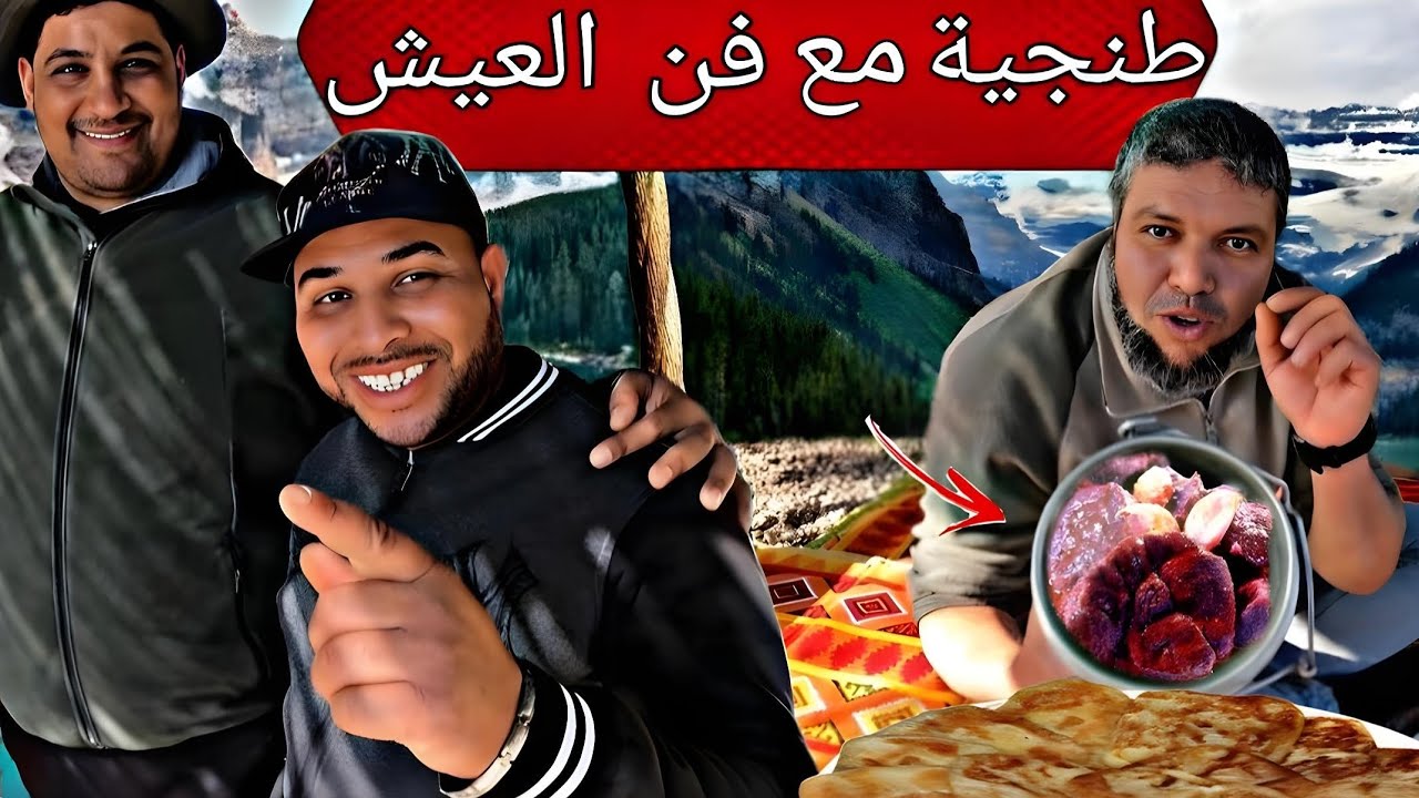 يوم كامل في البرية 🏕مع فن العيش رايس او رايس ايوب تحضير طنجية🥘 و الرغيف 🧇و شربة الحريرة🥣
