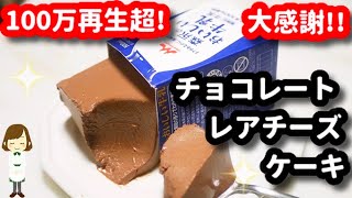 牛乳パックチョコレアチーズケーキ｜てぬキッチン/Tenu Kitchenさんのレシピ書き起こし