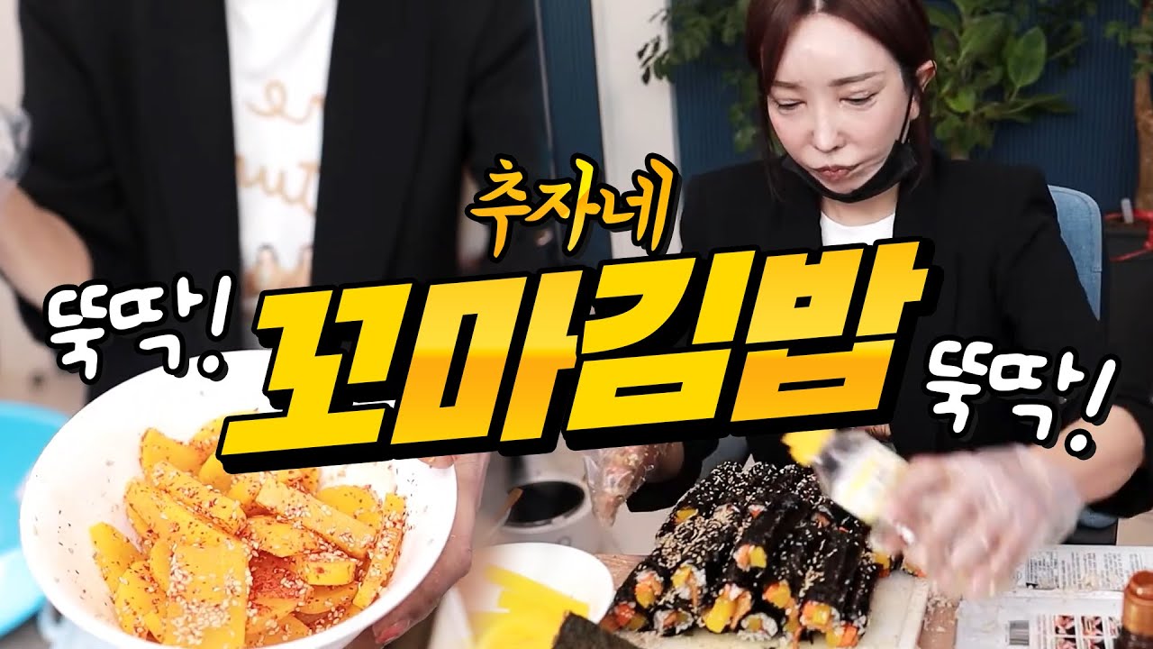 장추자 쿡방🥣공주가 공연하는 사이에 꼬마김밥 뚝딱 만들기! 먹방 [공주, 추자]