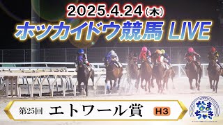 【ホッカイドウ競馬LIVE2025】4月24日（木）全レースを生配信