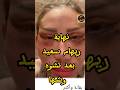ريهام سعيد تفزع الجمهور بملامح مشوه وحالة نفسية صعبه بسبب اللي حصلها
