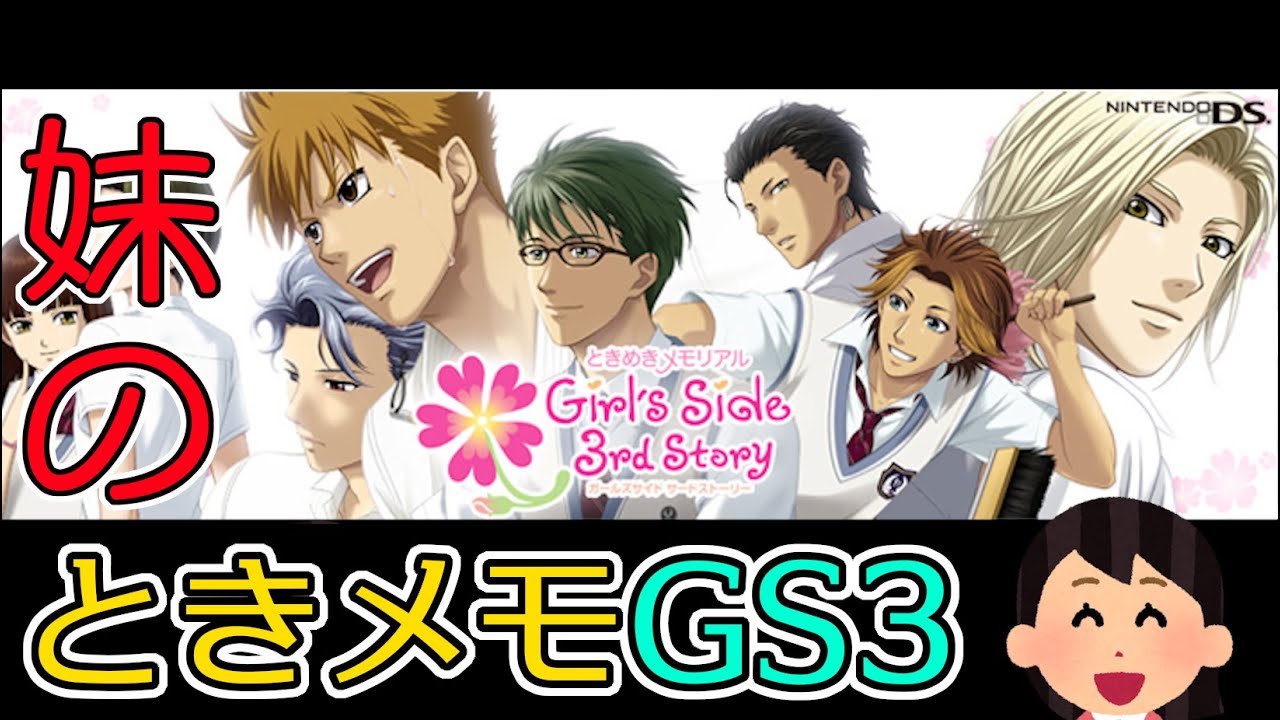 10 妹の ときメモ Gs3 Psp版 最終回 ときめきメモリアル Girl S Side Premium 3rd Story Youtube