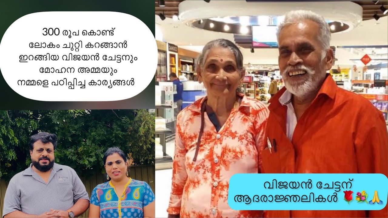 Travelling Vijayan Chettan and Mohana 'അമ്മ Visited 26 countries in