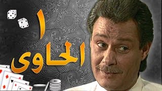 الحاوي׃ الحلقة 01 من 18