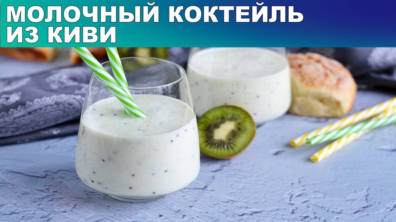 Молочный коктейль из КИВИ в блендере 🍦 Как приготовить вкусный коктейль из молока с киви