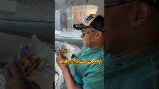 【1000万再生された動画】月見バーガーに興奮する外国人パパがオモシロすぎたwwww