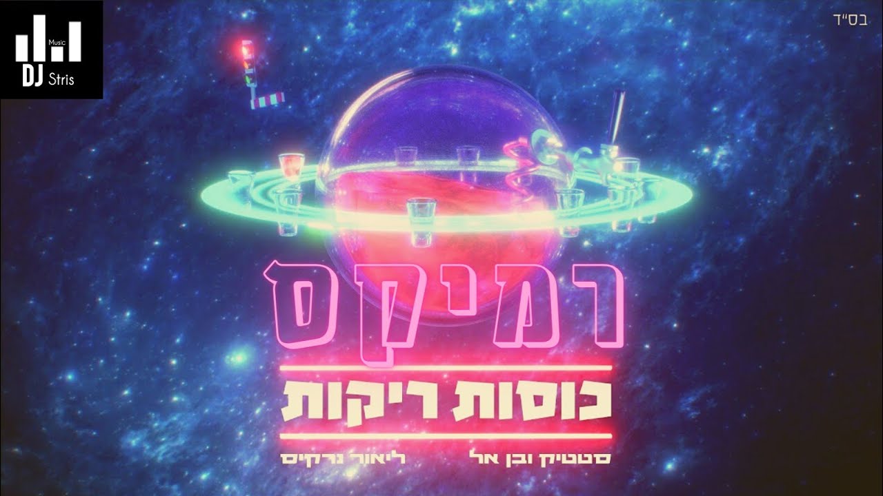 סטטיק ובן אל תבורי & ליאור נרקיס - כוסות ריקות | רמיקס & טראנס (דיג'יי סטריס מיוזיק)