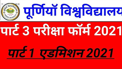 Purnea University पार्ट 3 परीक्षा फॉर्म भरने की तिथि 2021 purnea university BA पार्ट वन एडमिशन 2021