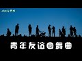 Me singing 青年友谊圆舞曲, Youth Waltz for Friendship Mp3 Song